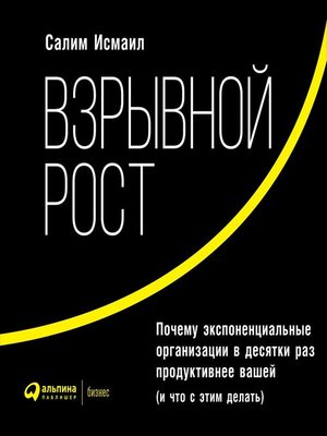 cover image of Взрывной рост
